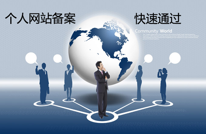個(gè)人網(wǎng)站備案