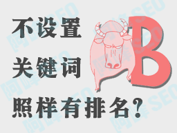 為什么有些網站不設置關鍵詞排名卻很好