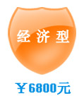 網(wǎng)絡(luò)商城經(jīng)濟(jì)型套餐